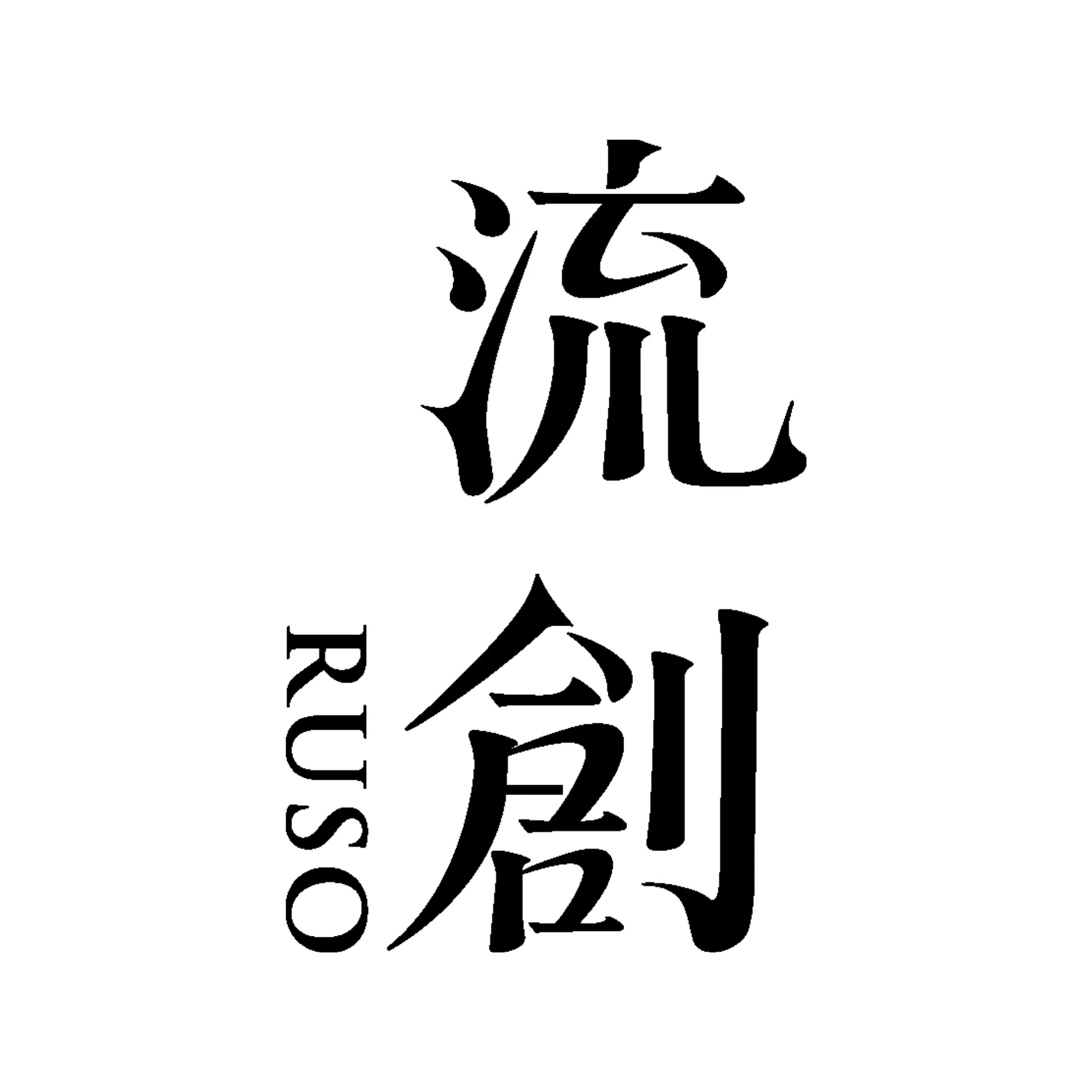 流創 RUSO